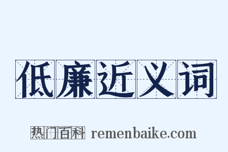 低廉近义词是什么意思的图片